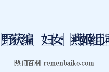 野获编·妇女·燕姬组词是什么意思的图片